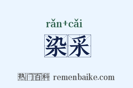染采是什么意思的图片